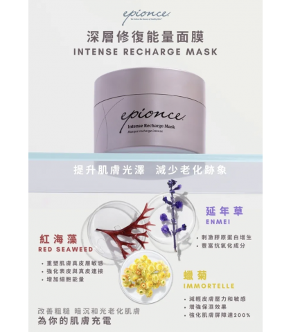 Epionce 深層修復能量面膜