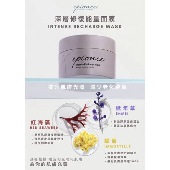 Epionce 深層修復能量面膜