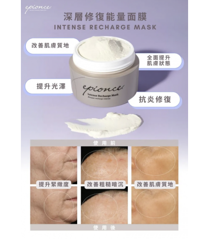 Epionce 深層修復能量面膜