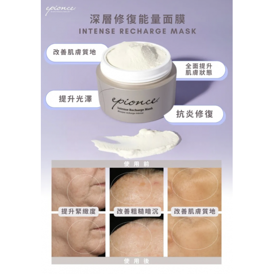 Epionce 深層修復能量面膜